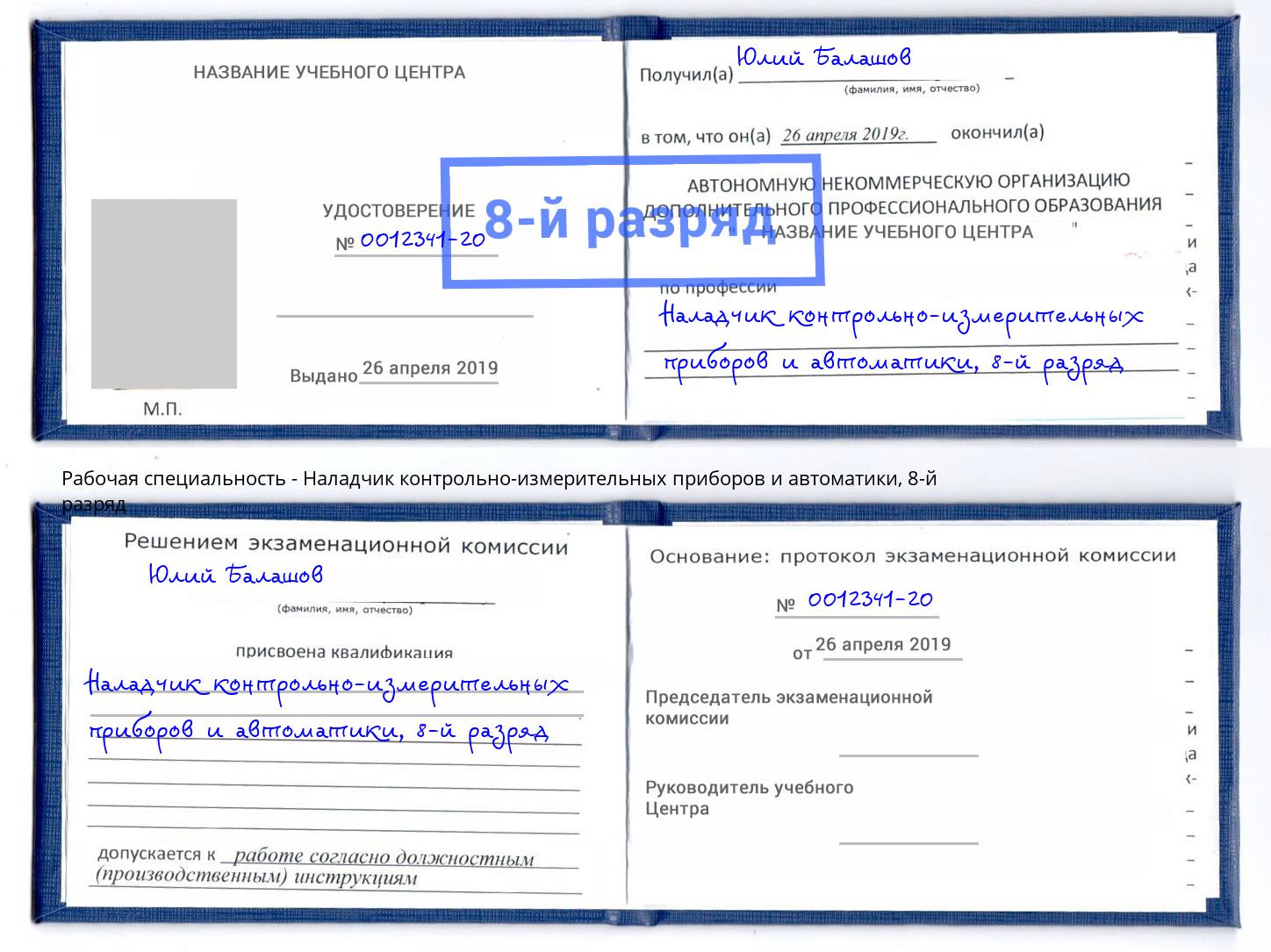 корочка 8-й разряд Наладчик контрольно-измерительных приборов и автоматики Юрга