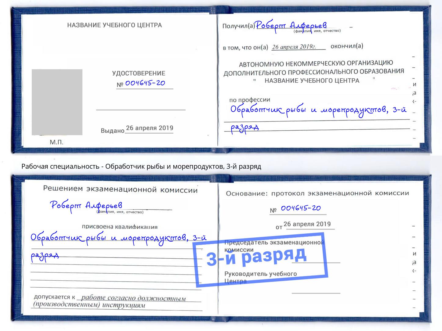 корочка 3-й разряд Обработчик рыбы и морепродуктов Юрга