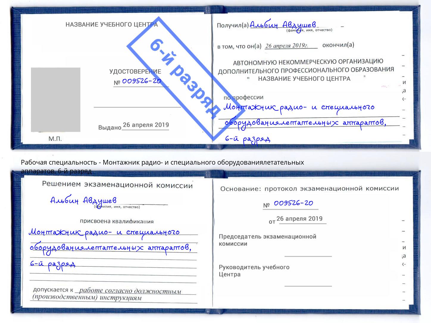 корочка 6-й разряд Монтажник радио- и специального оборудованиялетательных аппаратов Юрга