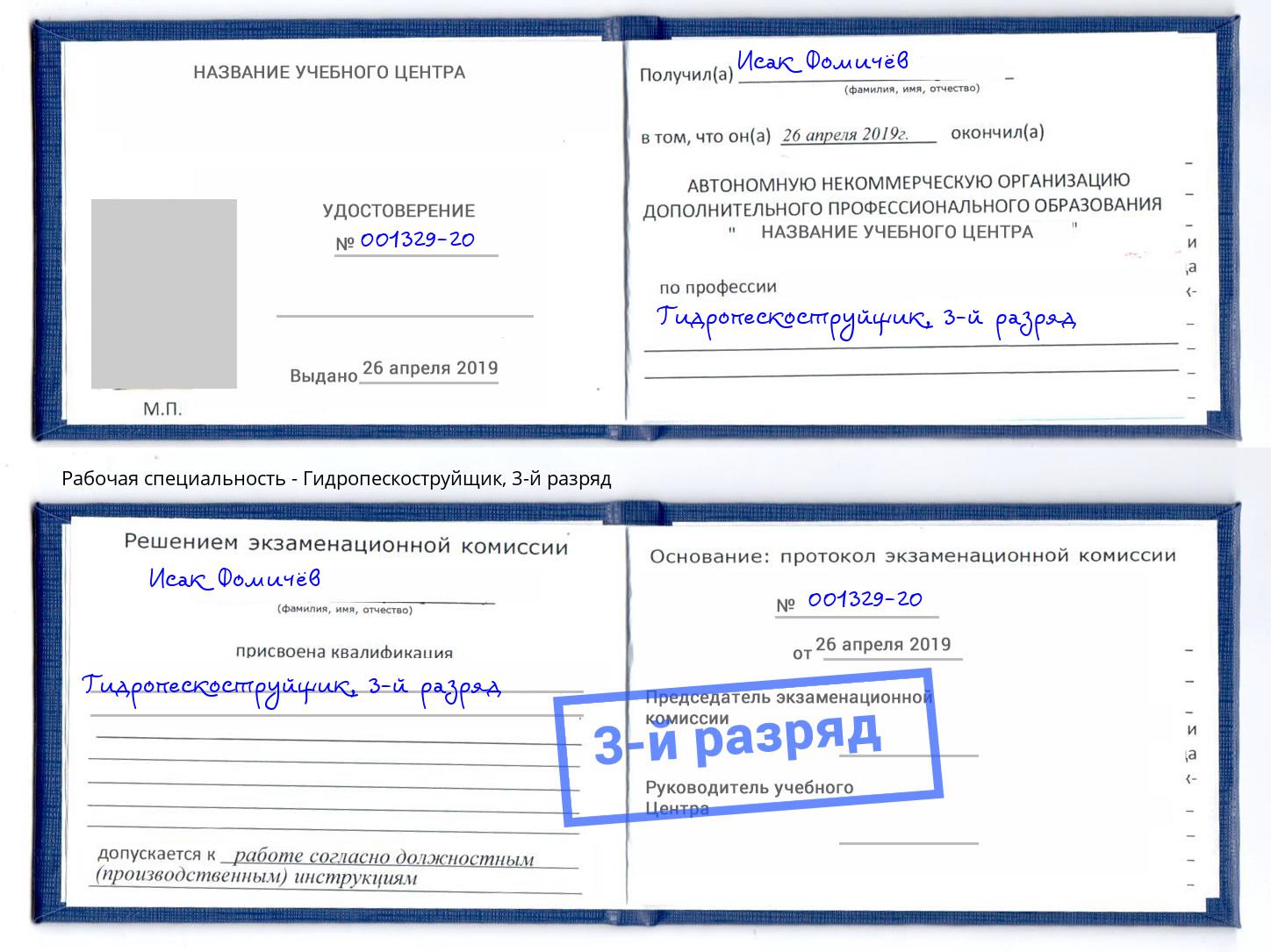 корочка 3-й разряд Гидропескоструйщик Юрга