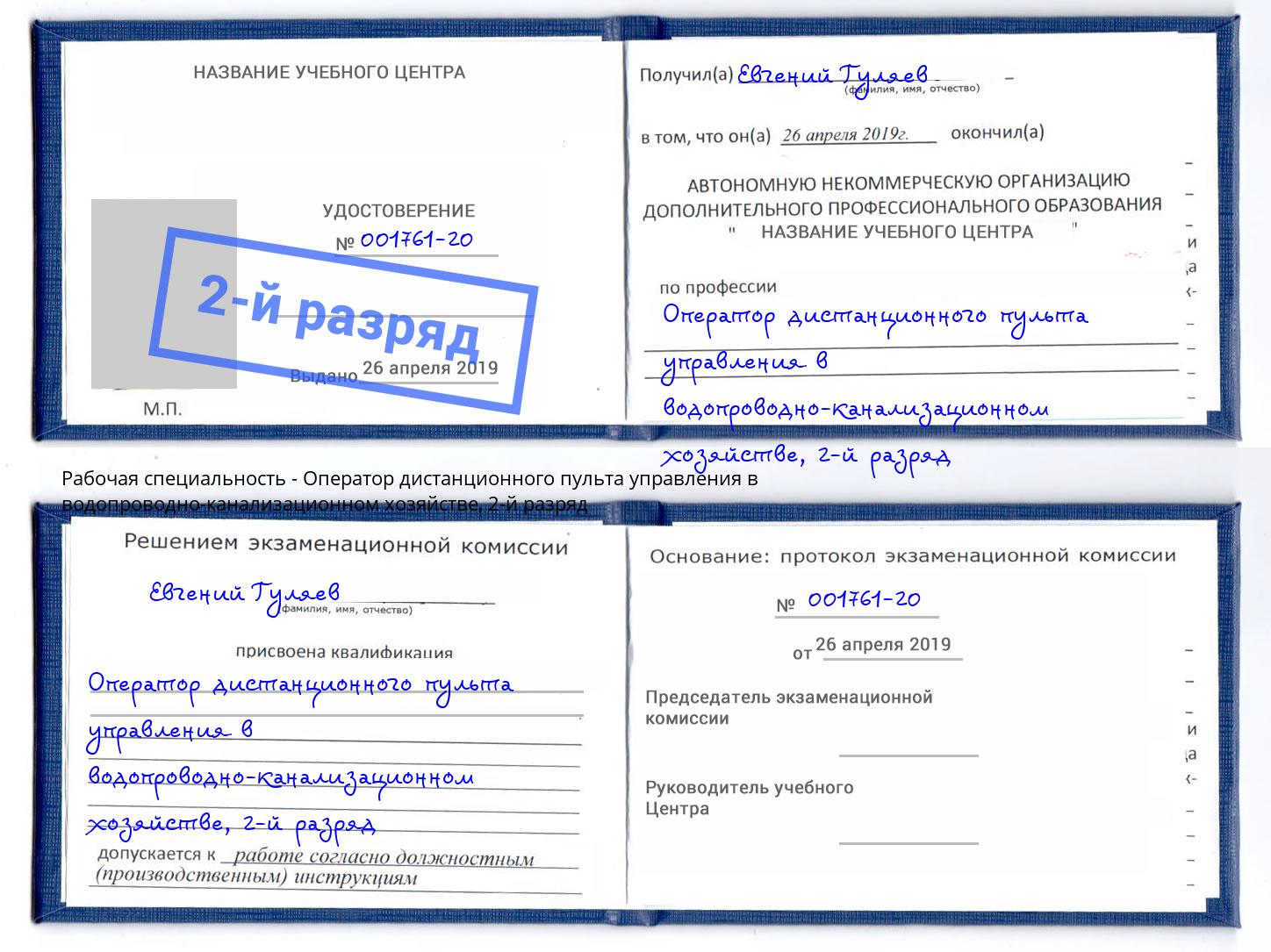 корочка 2-й разряд Оператор дистанционного пульта управления в водопроводно-канализационном хозяйстве Юрга