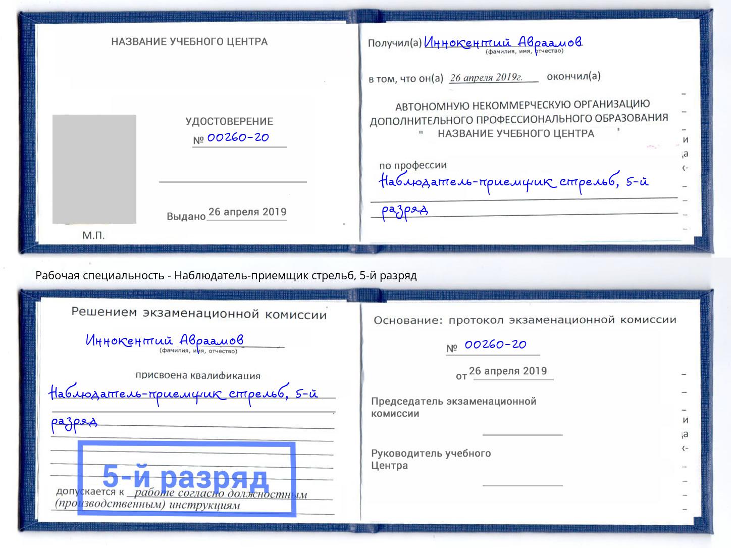 корочка 5-й разряд Наблюдатель-приемщик стрельб Юрга