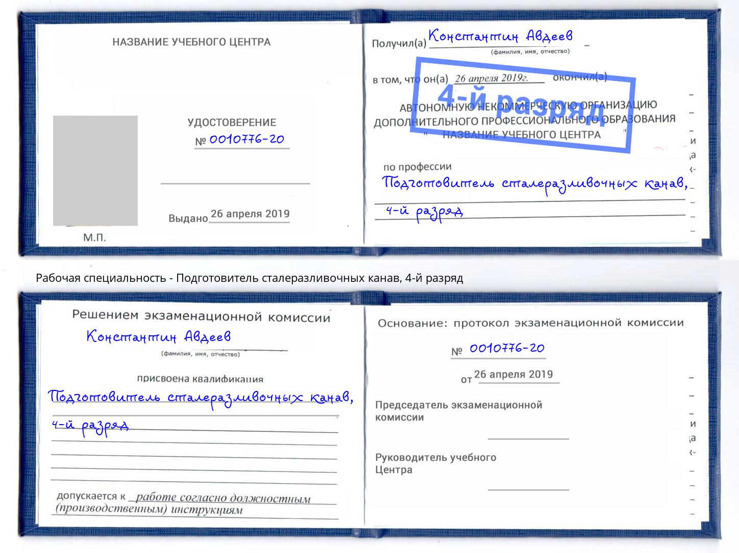 корочка 4-й разряд Подготовитель сталеразливочных канав Юрга