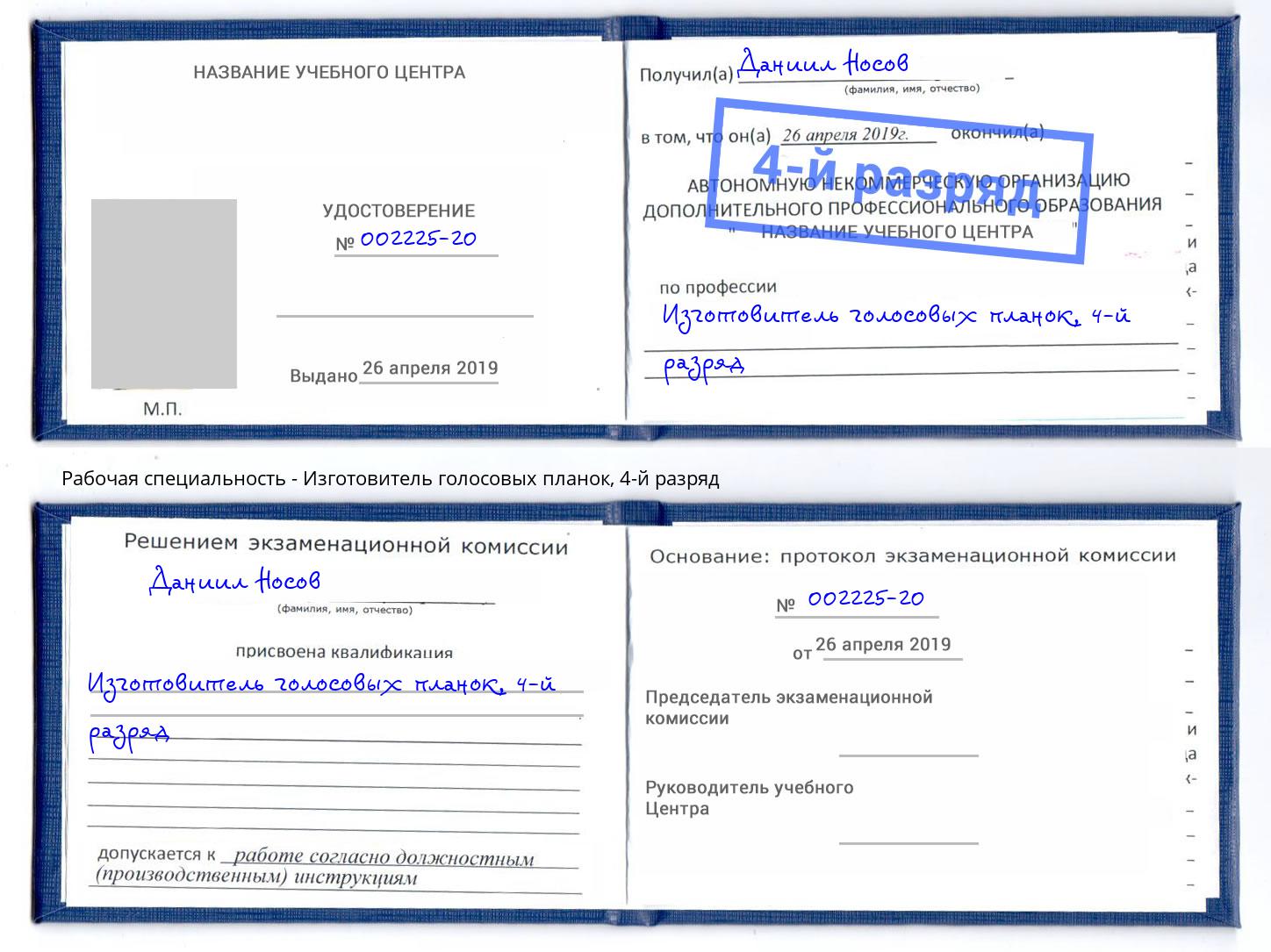корочка 4-й разряд Изготовитель голосовых планок Юрга