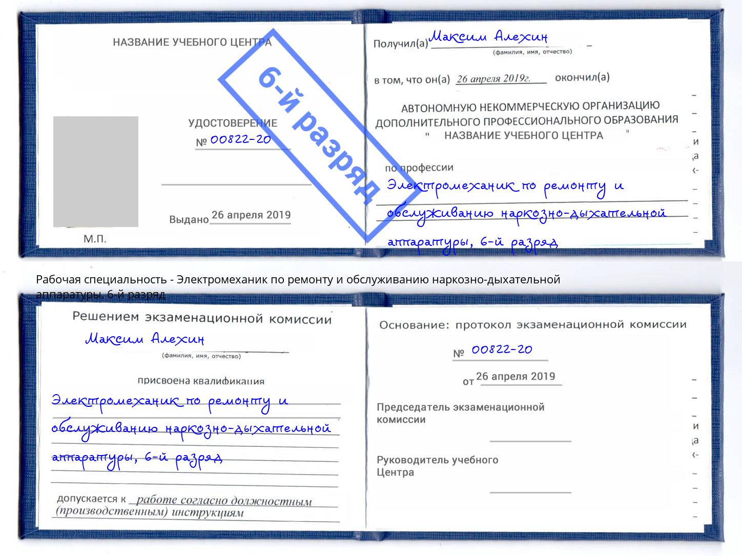 корочка 6-й разряд Электромеханик по ремонту и обслуживанию наркозно-дыхательной аппаратуры Юрга