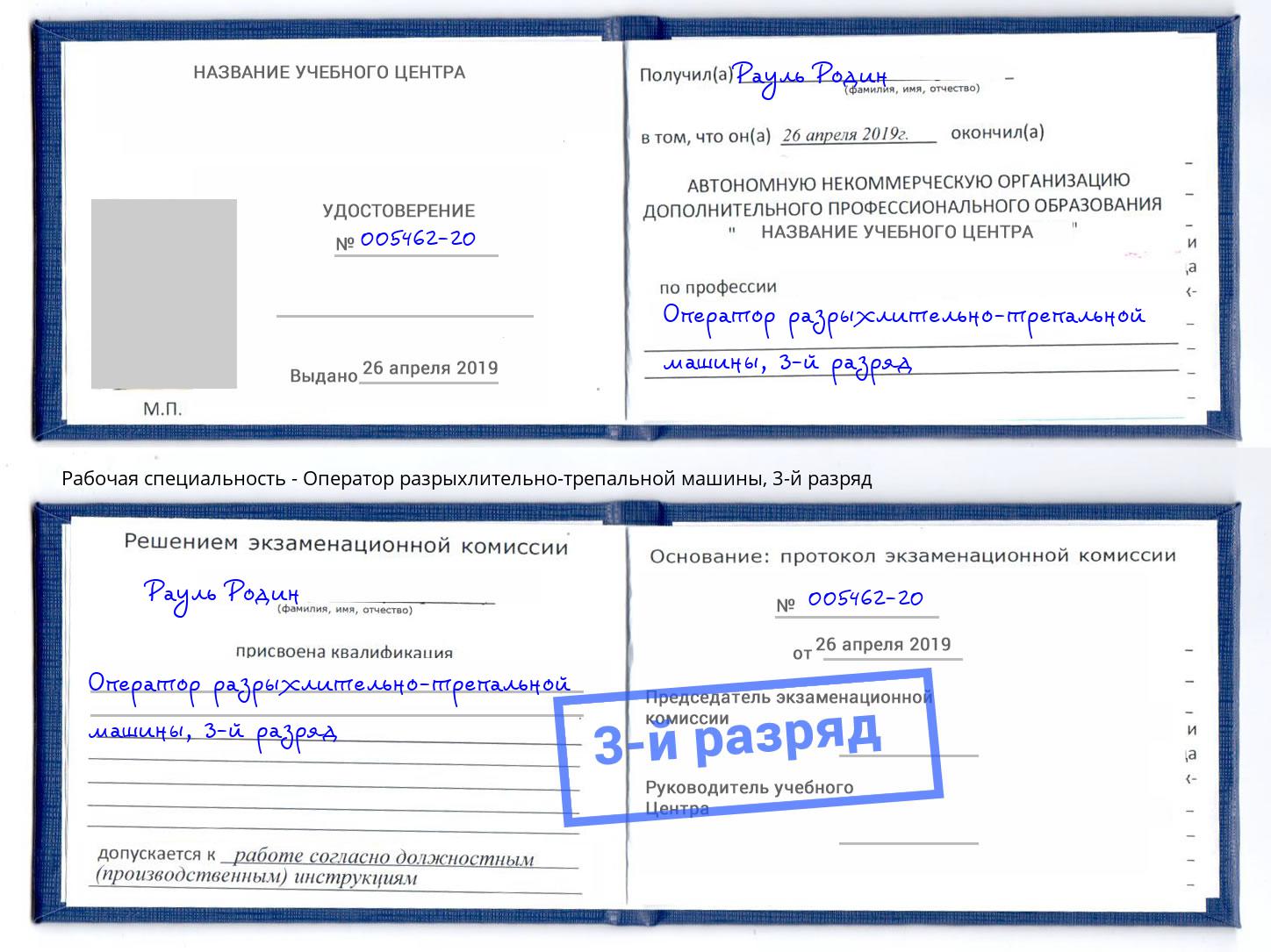корочка 3-й разряд Оператор разрыхлительно-трепальной машины Юрга