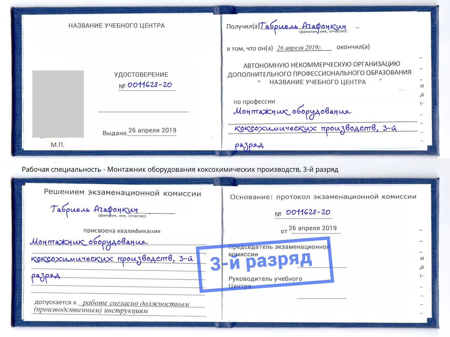 корочка 3-й разряд Монтажник оборудования коксохимических производств Юрга