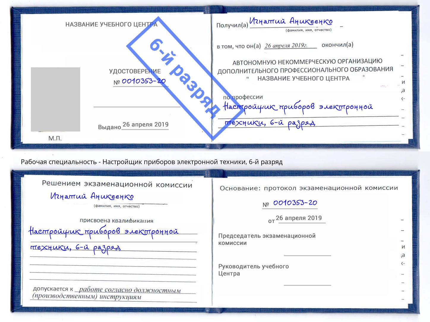 корочка 6-й разряд Настройщик приборов электронной техники Юрга