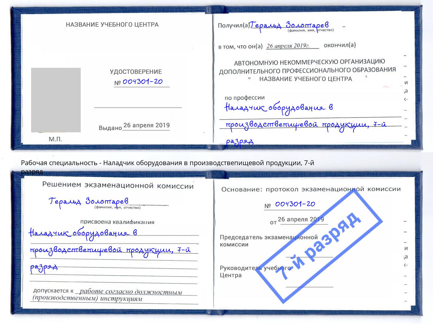 корочка 7-й разряд Наладчик оборудования в производствепищевой продукции Юрга