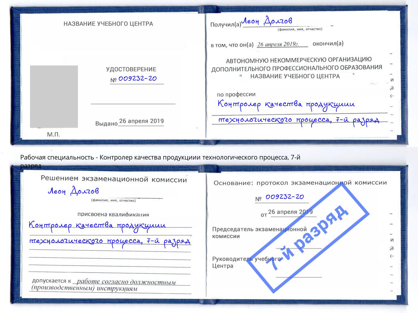 корочка 7-й разряд Контролер качества продукциии технологического процесса Юрга