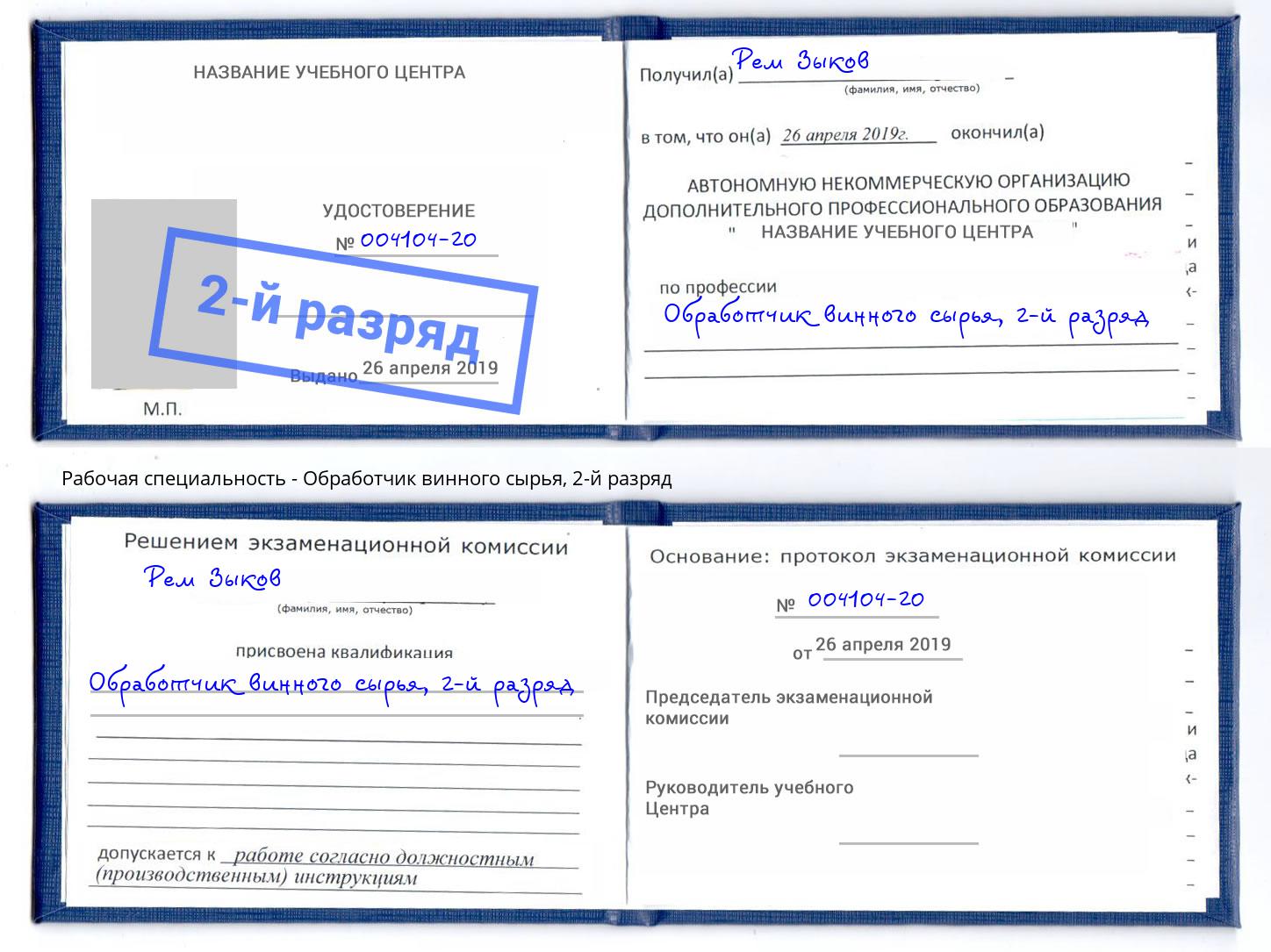 корочка 2-й разряд Обработчик винного сырья Юрга