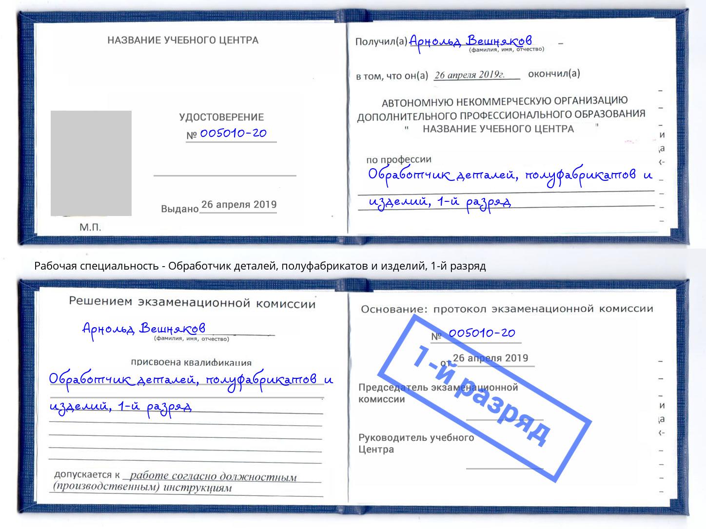 корочка 1-й разряд Обработчик деталей, полуфабрикатов и изделий Юрга
