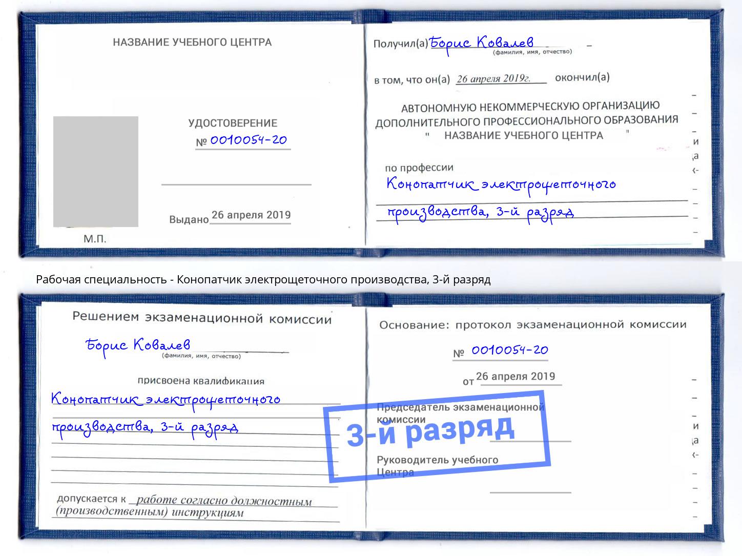 корочка 3-й разряд Конопатчик электрощеточного производства Юрга
