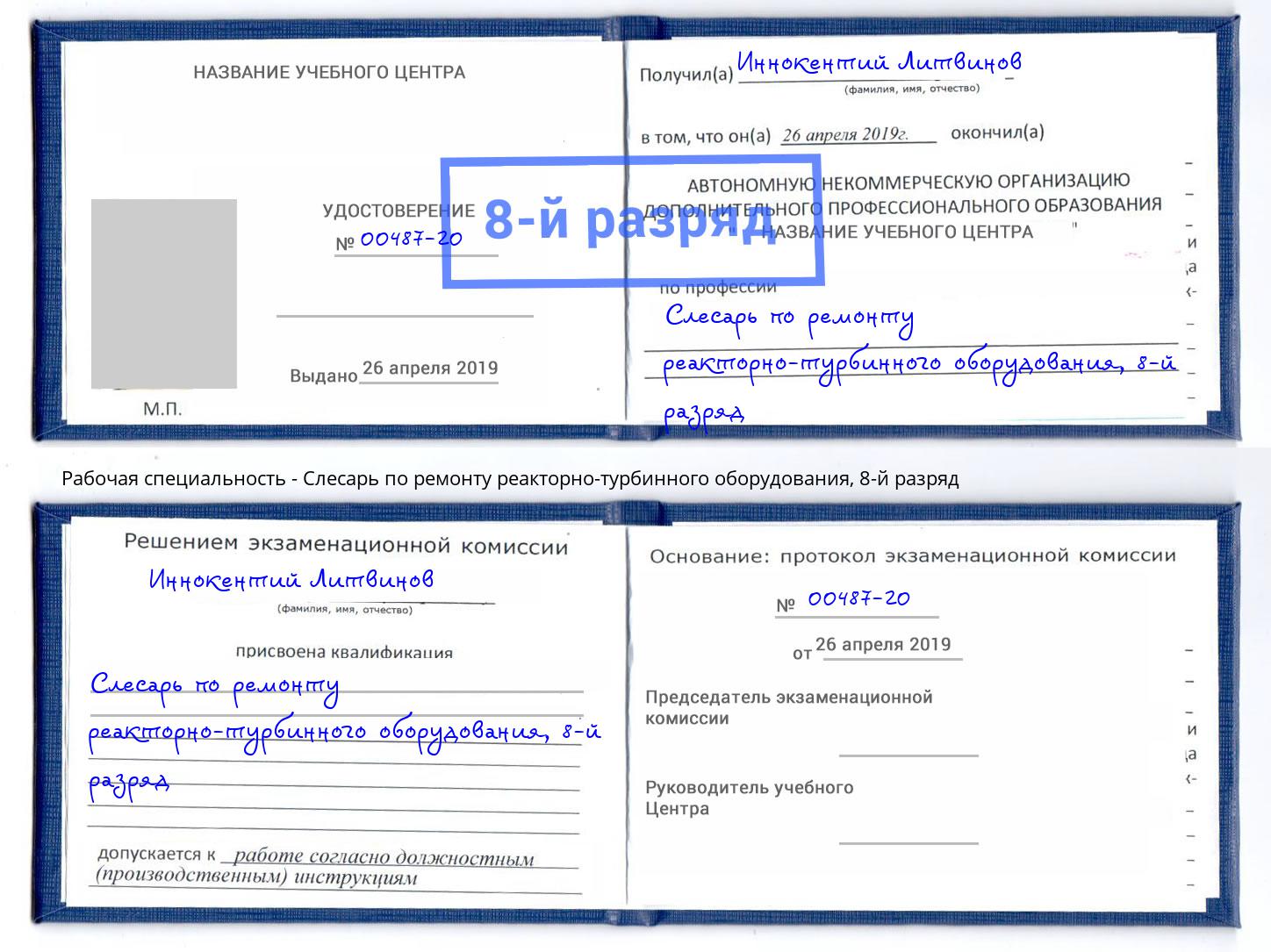 корочка 8-й разряд Слесарь по ремонту реакторно-турбинного оборудования Юрга