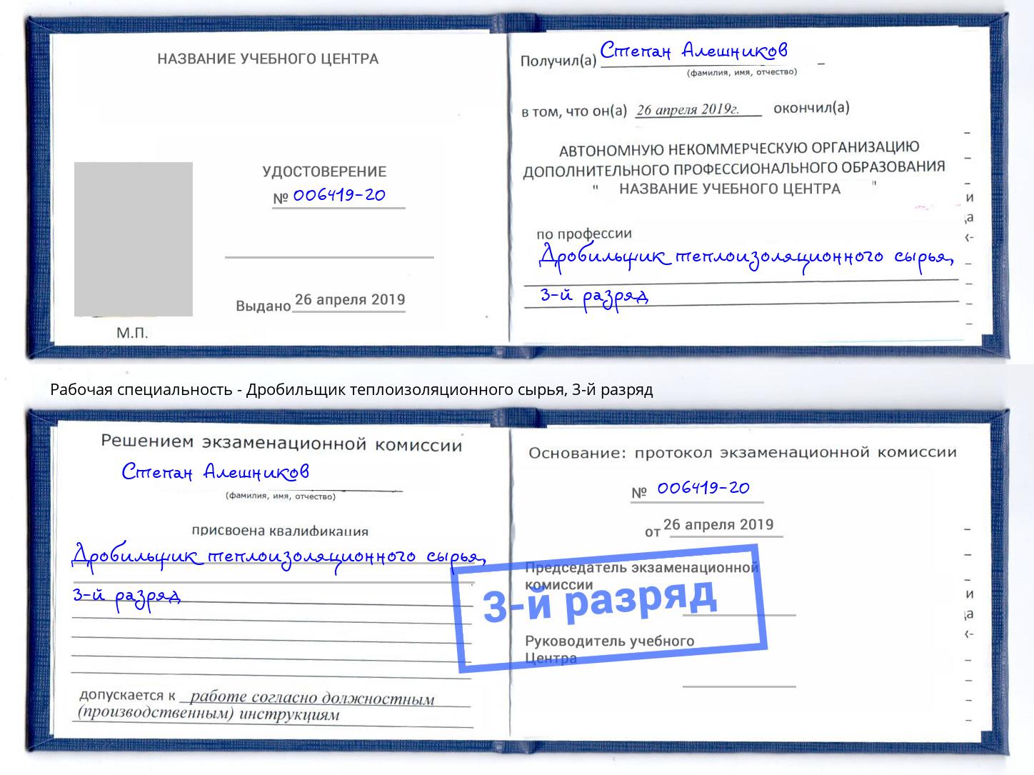 корочка 3-й разряд Дробильщик теплоизоляционного сырья Юрга