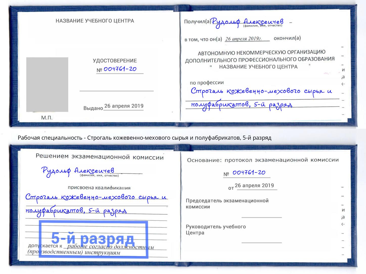 корочка 5-й разряд Строгаль кожевенно-мехового сырья и полуфабрикатов Юрга