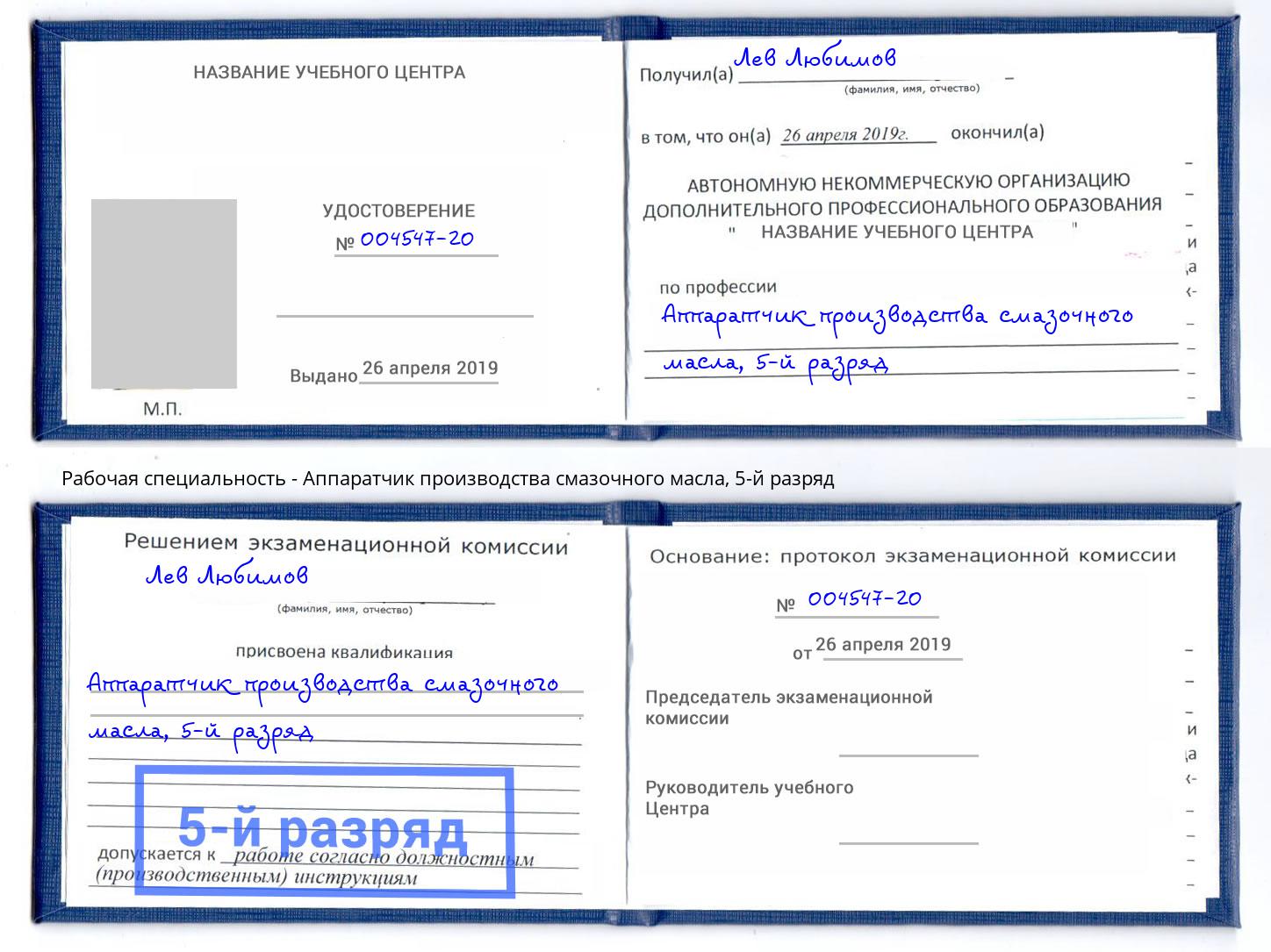 корочка 5-й разряд Аппаратчик производства смазочного масла Юрга