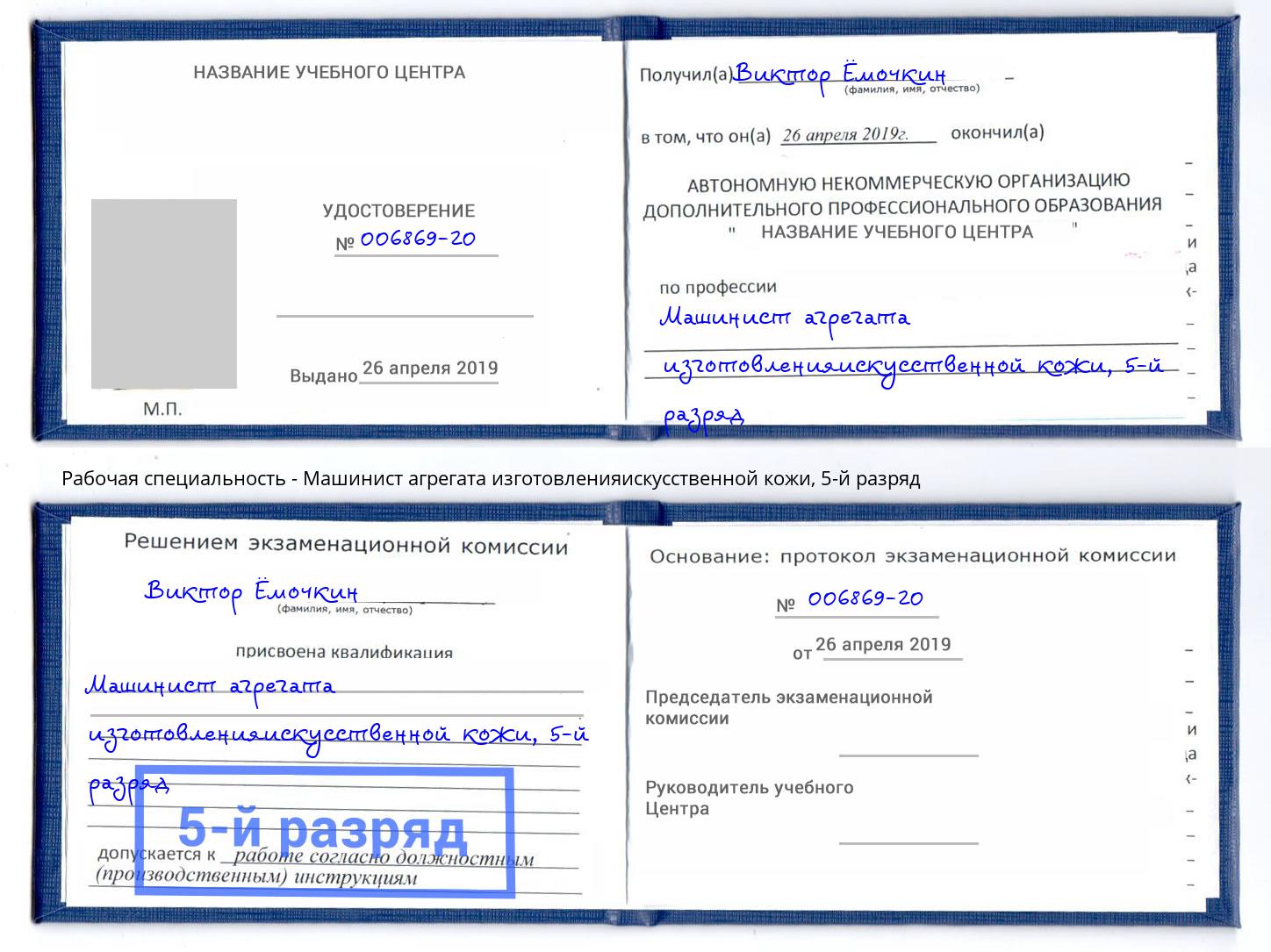 корочка 5-й разряд Машинист агрегата изготовленияискусственной кожи Юрга