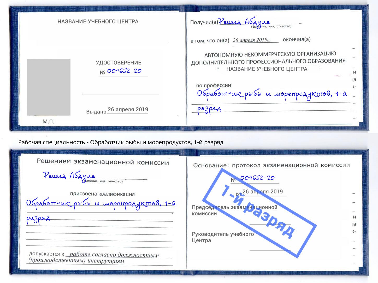 корочка 1-й разряд Обработчик рыбы и морепродуктов Юрга