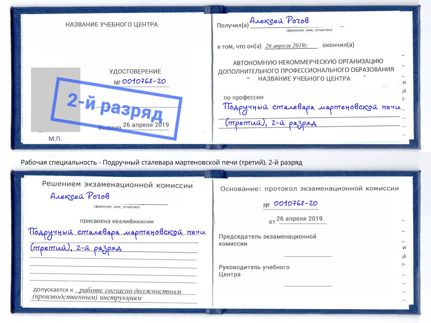 корочка 2-й разряд Подручный сталевара мартеновской печи (третий) Юрга