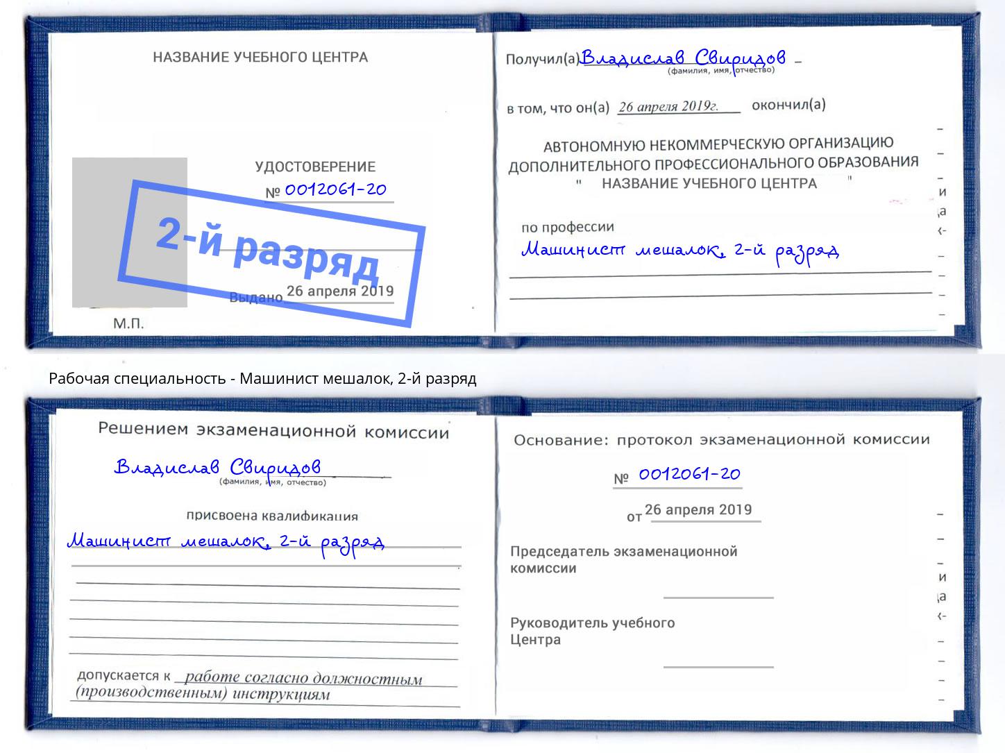 корочка 2-й разряд Машинист мешалок Юрга