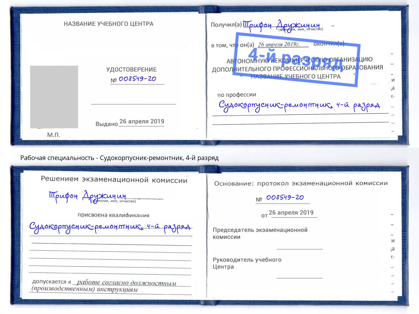 корочка 4-й разряд Судокорпусник-ремонтник Юрга