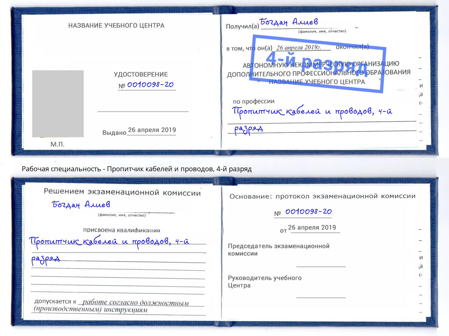 корочка 4-й разряд Пропитчик кабелей и проводов Юрга