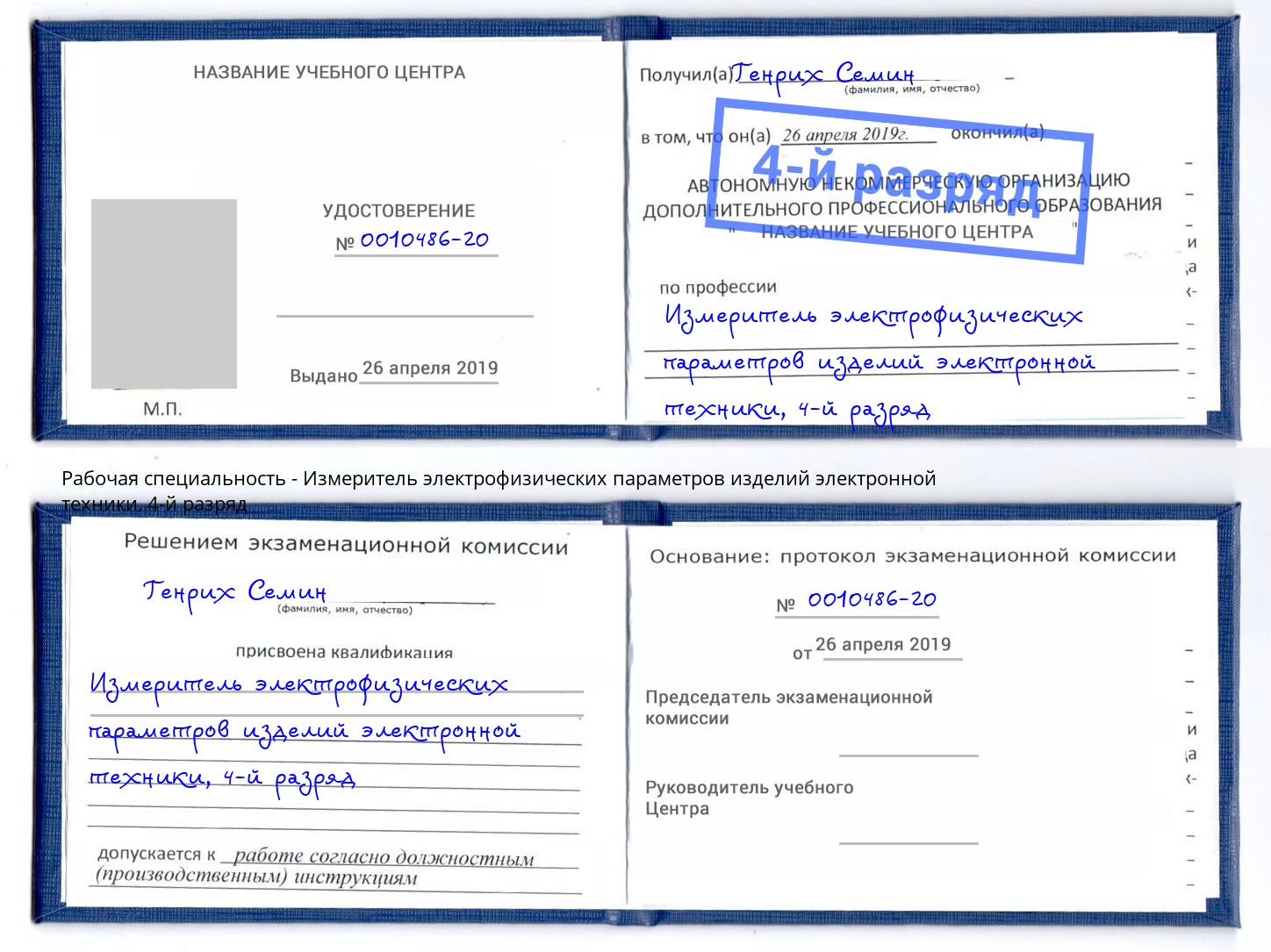 корочка 4-й разряд Измеритель электрофизических параметров изделий электронной техники Юрга