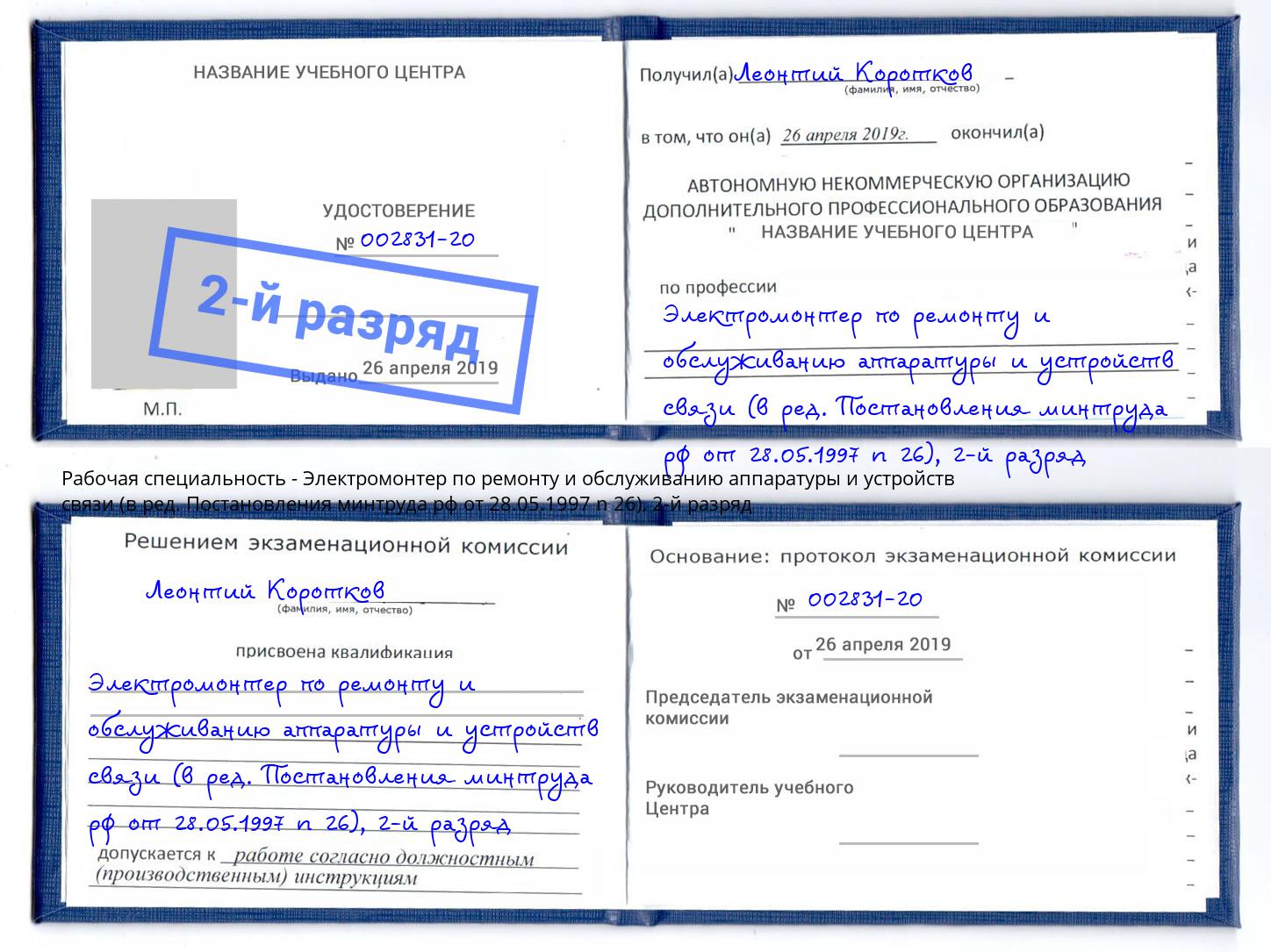 корочка 2-й разряд Электромонтер по ремонту и обслуживанию аппаратуры и устройств связи (в ред. Постановления минтруда рф от 28.05.1997 n 26) Юрга