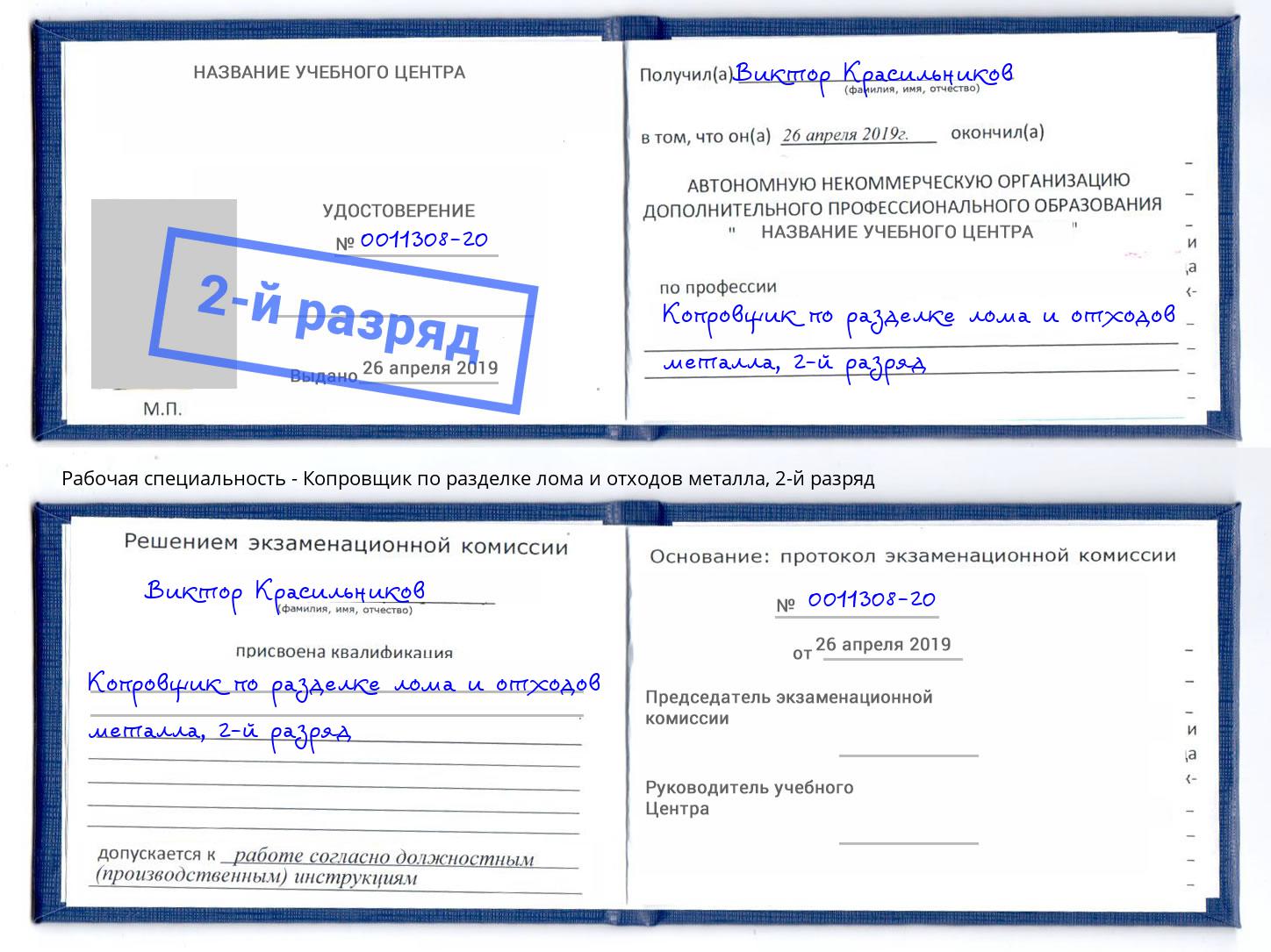 корочка 2-й разряд Копровщик по разделке лома и отходов металла Юрга