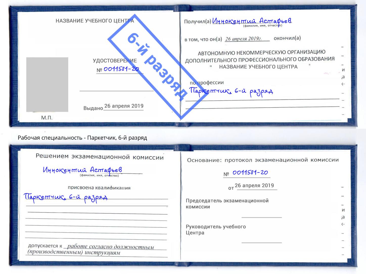 корочка 6-й разряд Паркетчик Юрга
