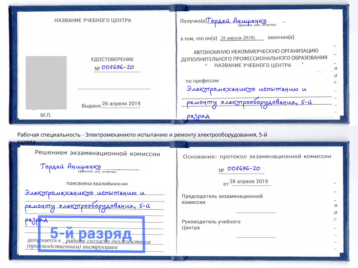 корочка 5-й разряд Электромеханикпо испытанию и ремонту электрооборудования Юрга