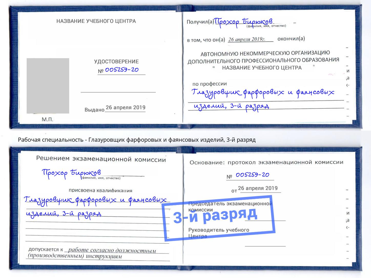 корочка 3-й разряд Глазуровщик фарфоровых и фаянсовых изделий Юрга