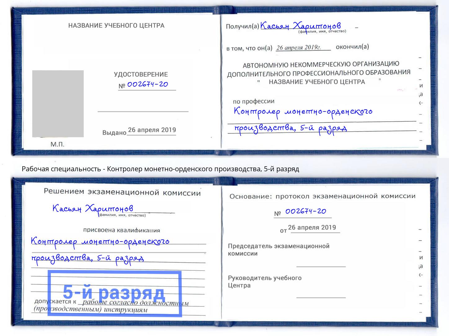 корочка 5-й разряд Контролер монетно-орденского производства Юрга