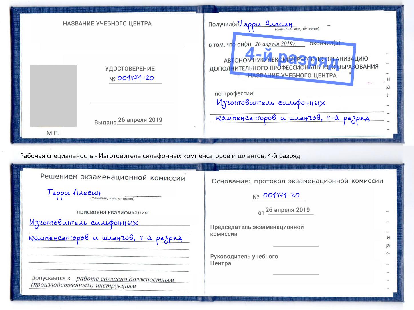 корочка 4-й разряд Изготовитель сильфонных компенсаторов и шлангов Юрга