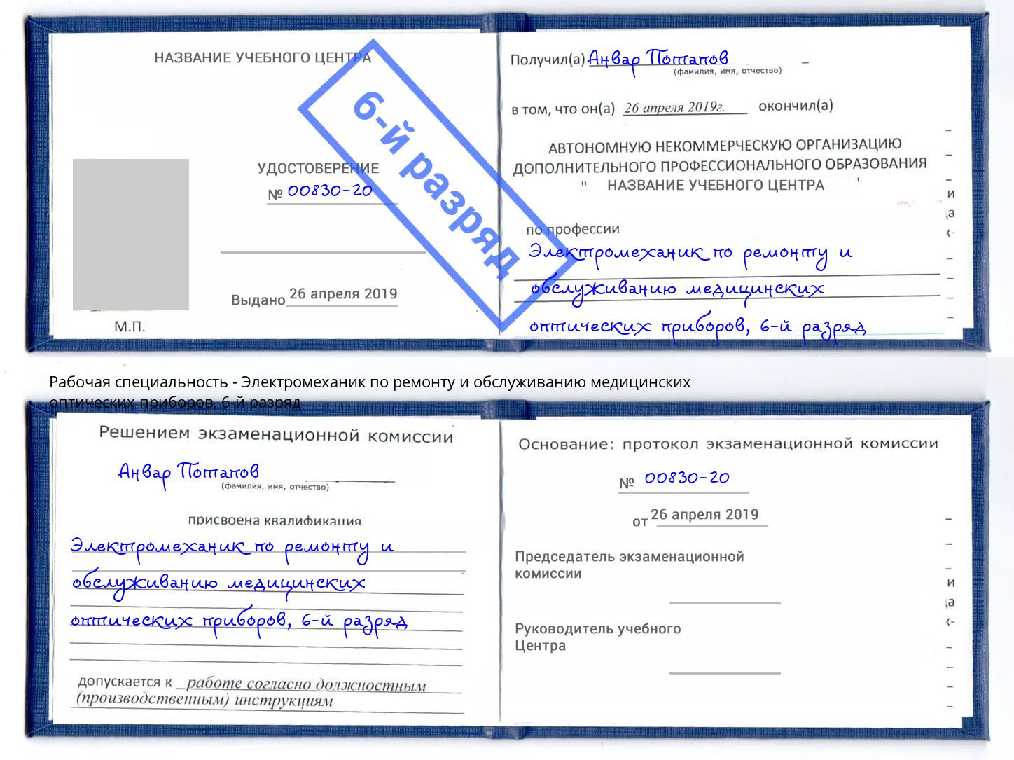 корочка 6-й разряд Электромеханик по ремонту и обслуживанию медицинских оптических приборов Юрга