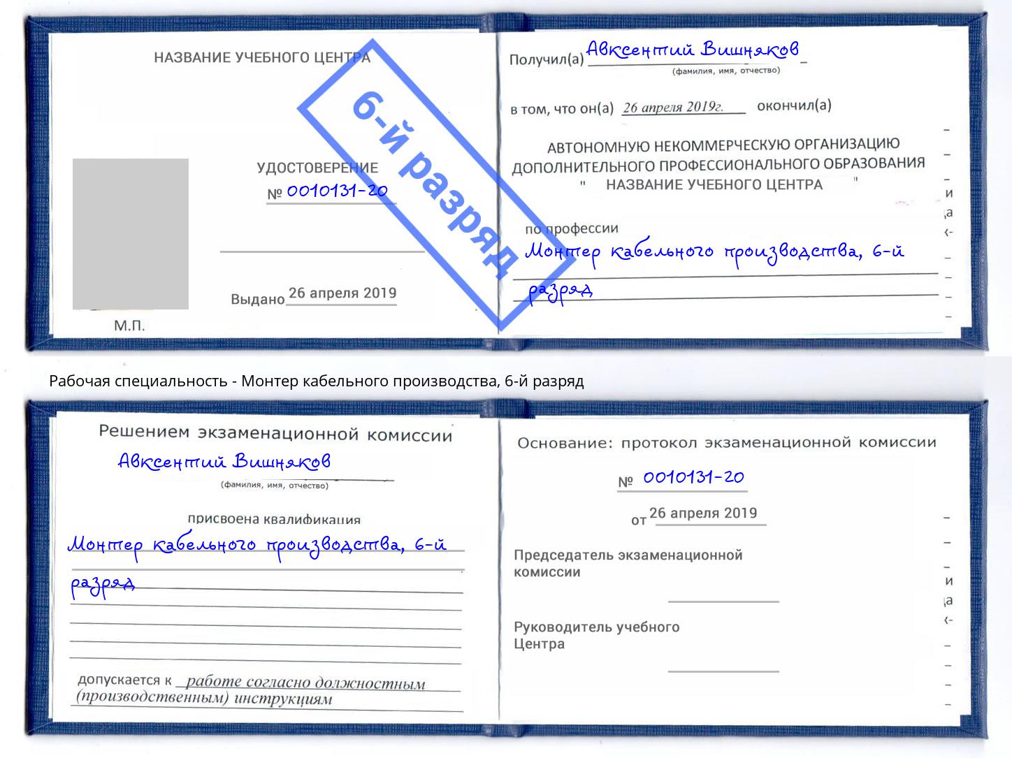 корочка 6-й разряд Монтер кабельного производства Юрга