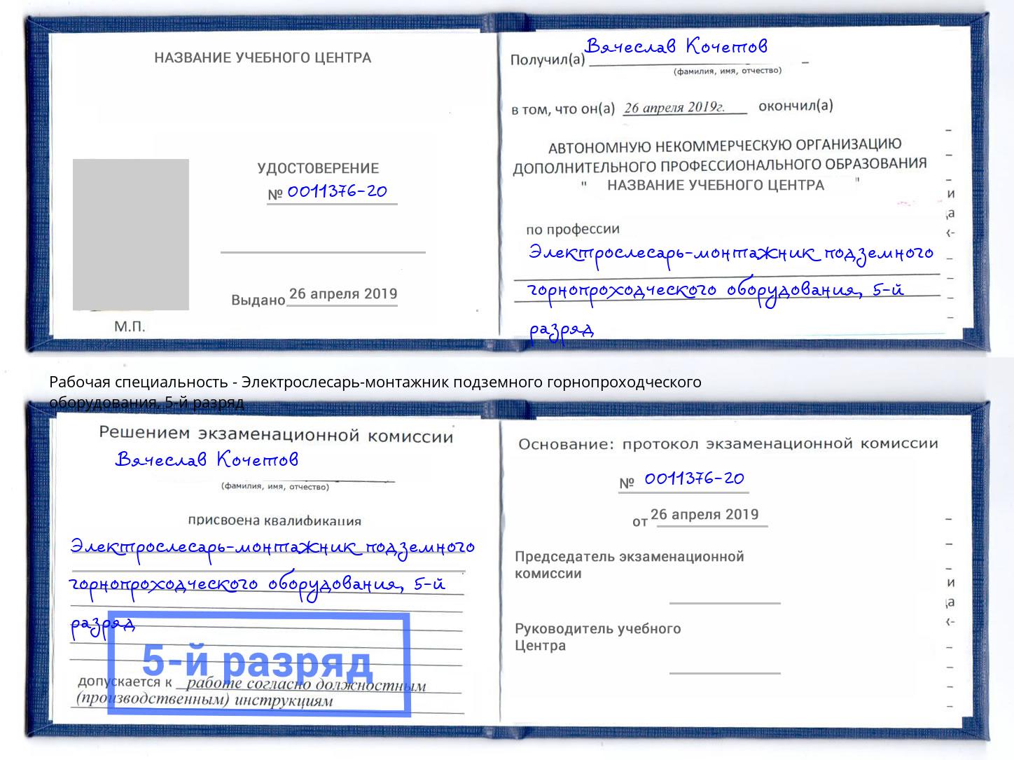 корочка 5-й разряд Электрослесарь-монтажник подземного горнопроходческого оборудования Юрга