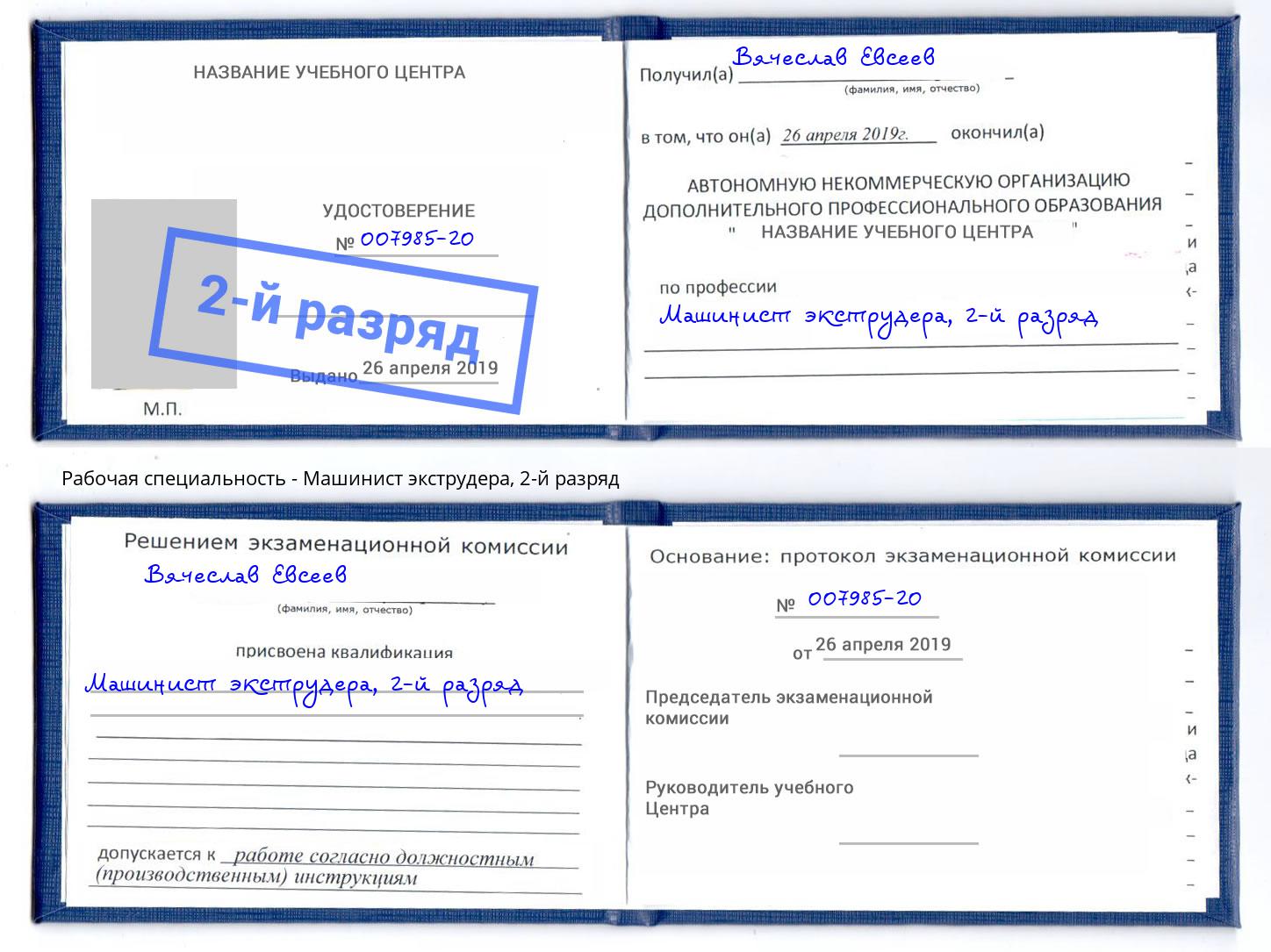 корочка 2-й разряд Машинист экструдера Юрга