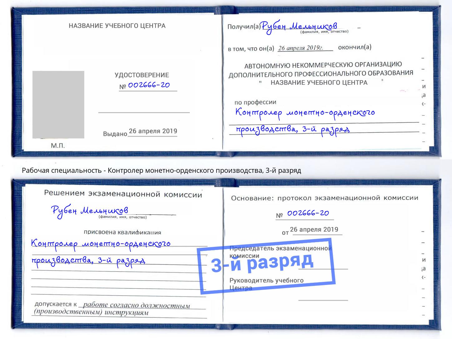 корочка 3-й разряд Контролер монетно-орденского производства Юрга