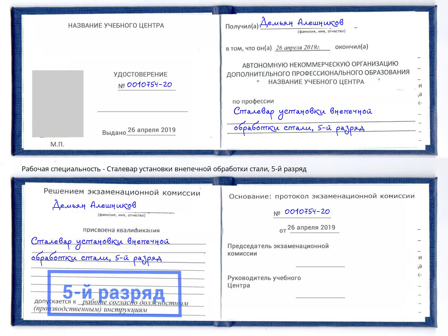 корочка 5-й разряд Сталевар установки внепечной обработки стали Юрга