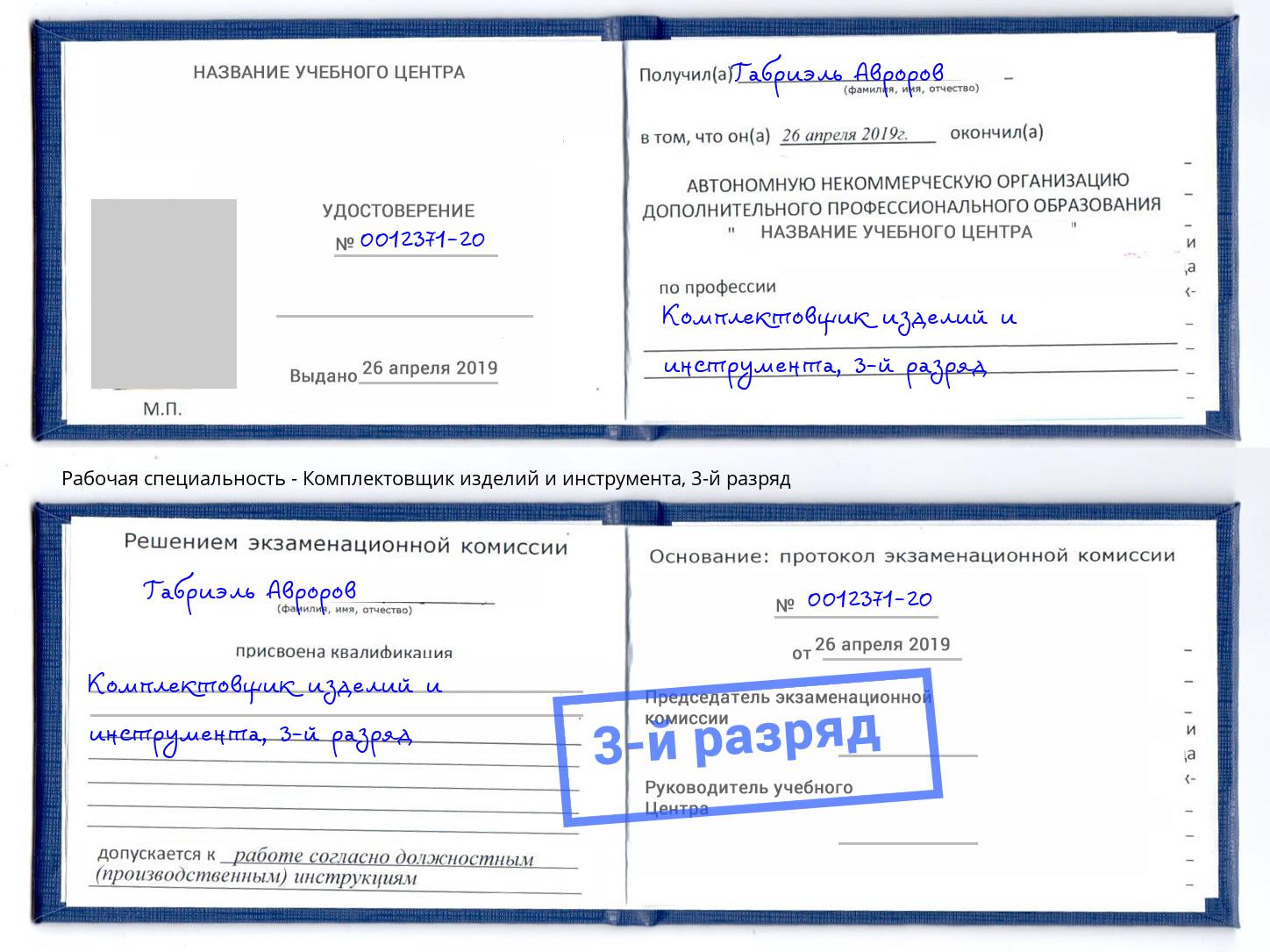 корочка 3-й разряд Комплектовщик изделий и инструмента Юрга