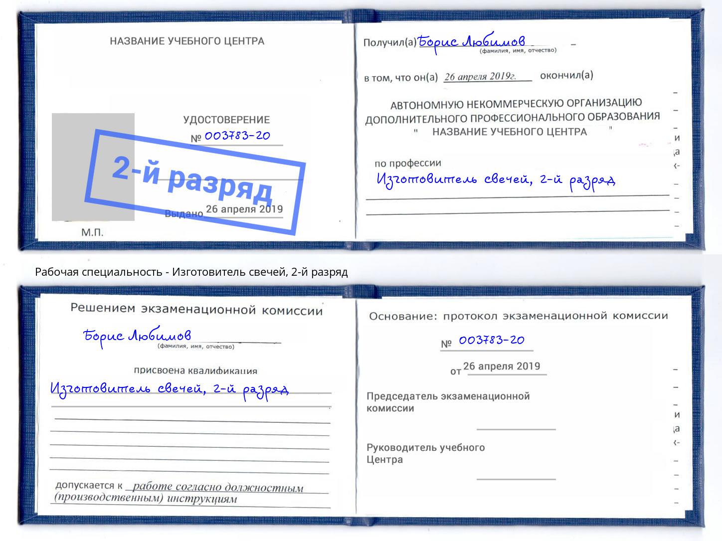 корочка 2-й разряд Изготовитель свечей Юрга