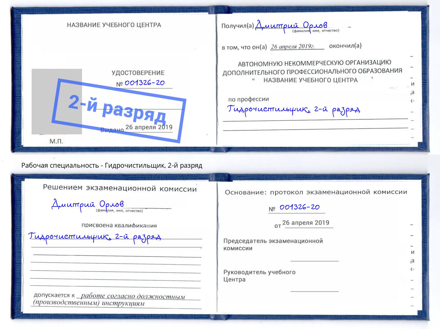 корочка 2-й разряд Гидрочистильщик Юрга