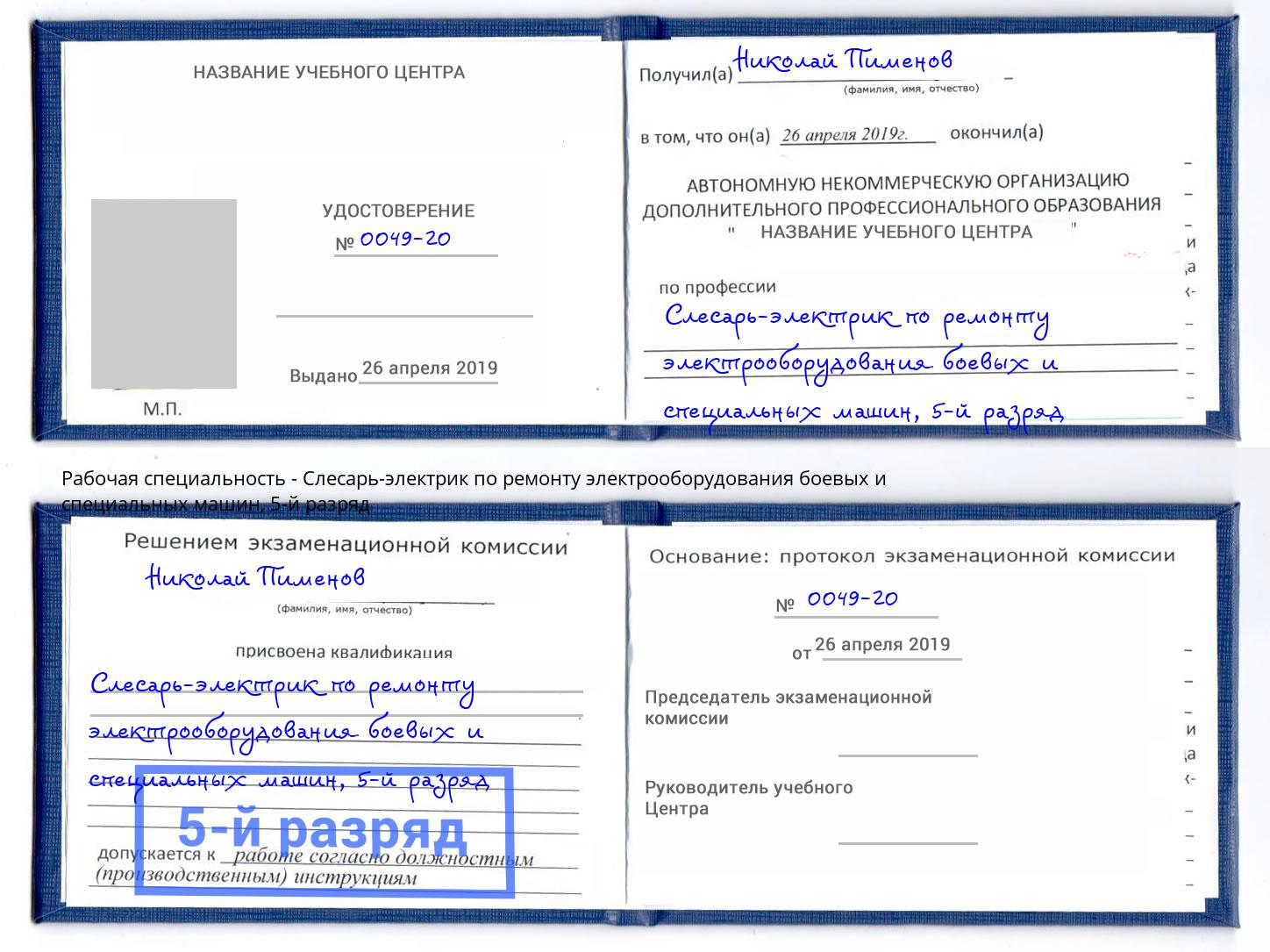 корочка 5-й разряд Слесарь-электрик по ремонту электрооборудования боевых и специальных машин Юрга