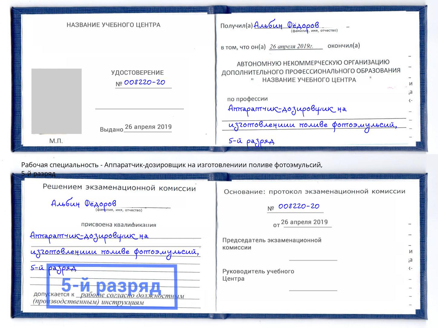 корочка 5-й разряд Аппаратчик-дозировщик на изготовлениии поливе фотоэмульсий Юрга