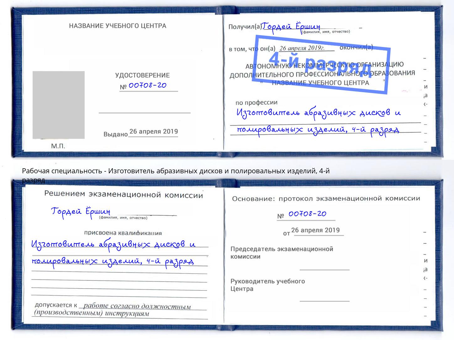 корочка 4-й разряд Изготовитель абразивных дисков и полировальных изделий Юрга