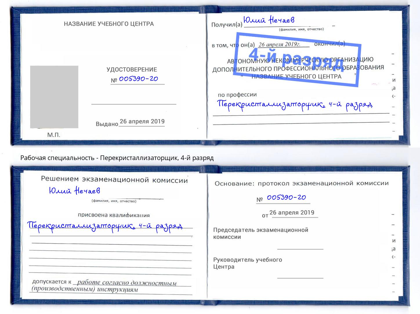 корочка 4-й разряд Перекристаллизаторщик Юрга