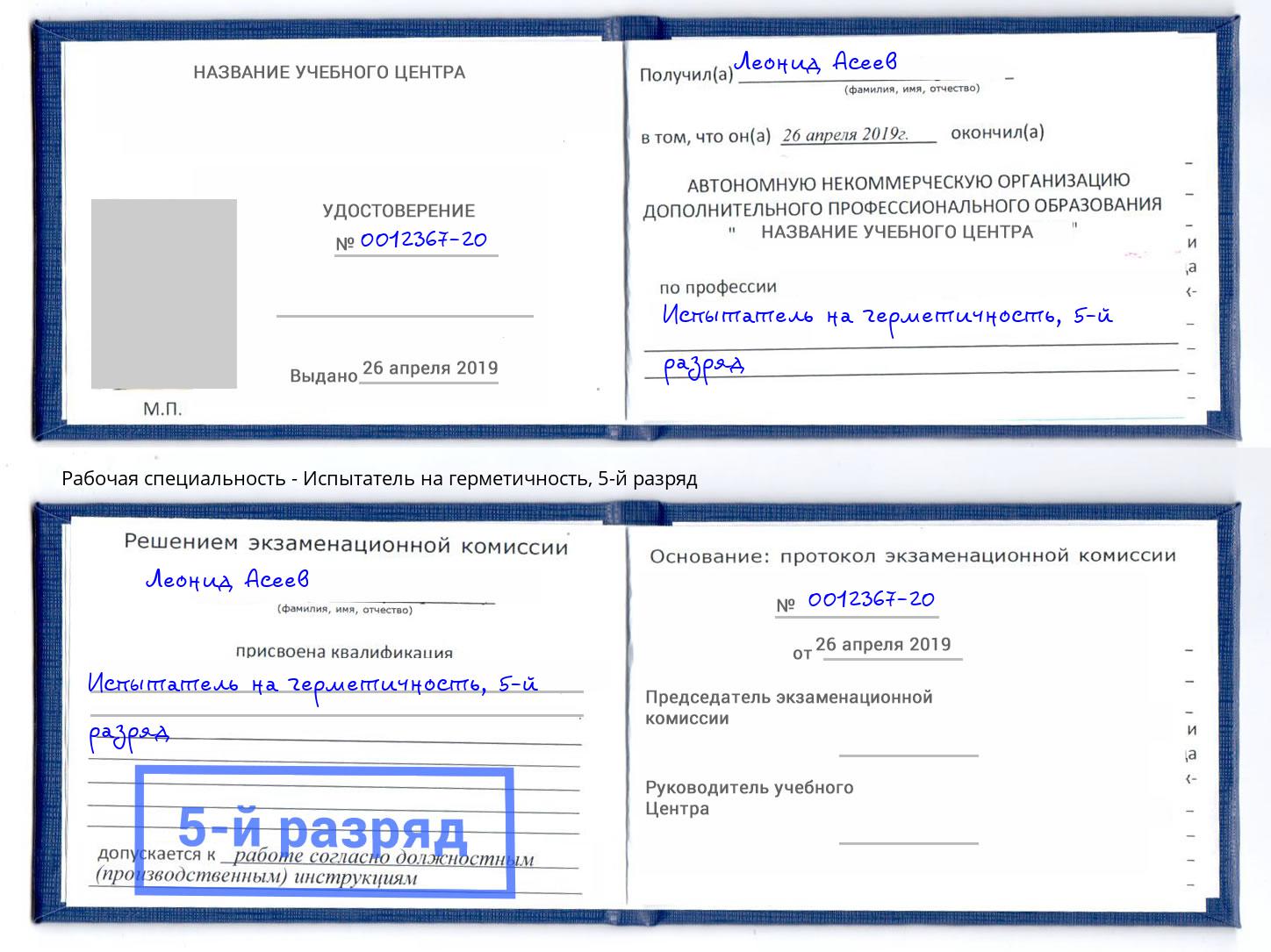 корочка 5-й разряд Испытатель на герметичность Юрга