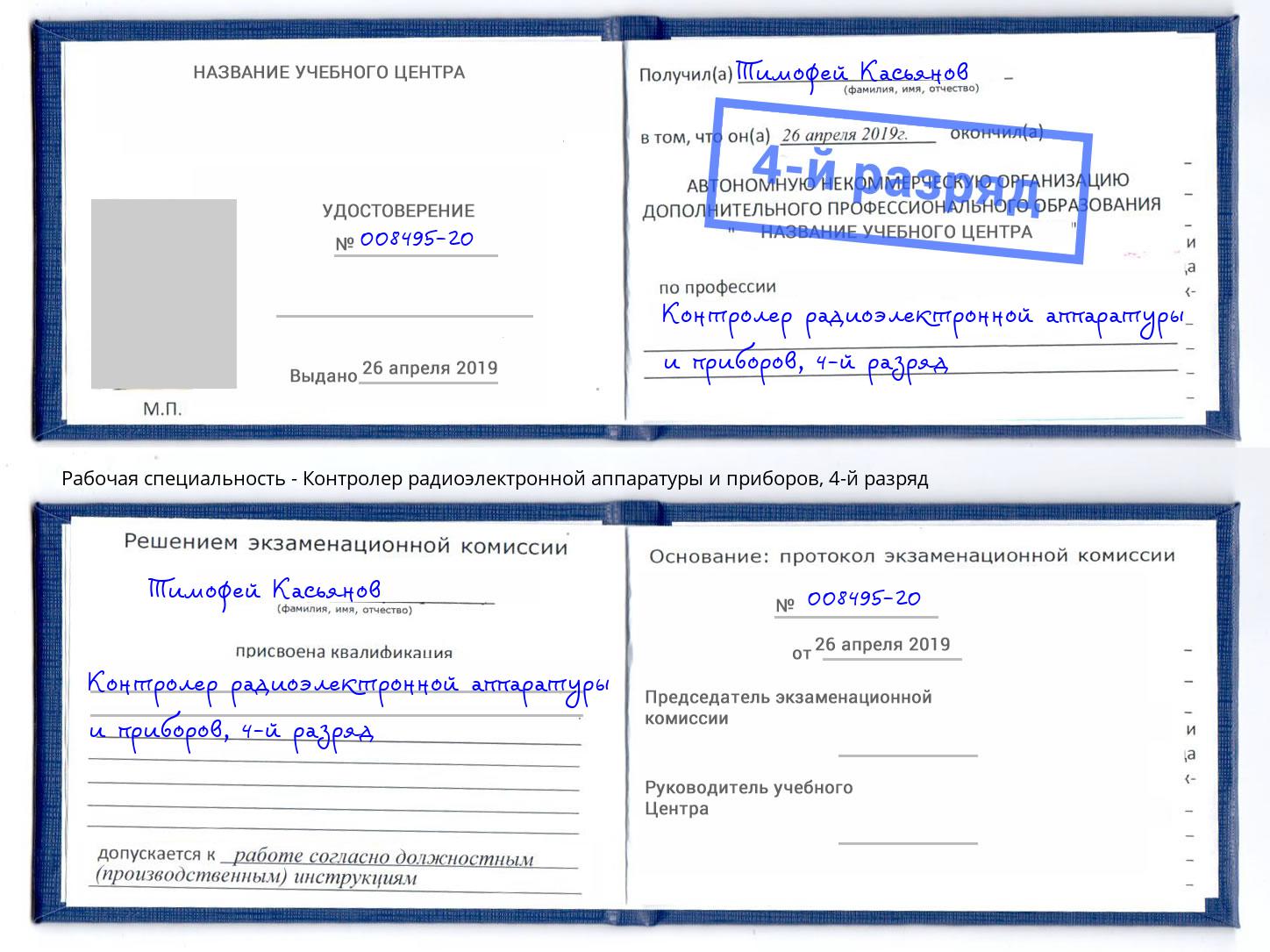 корочка 4-й разряд Контролер радиоэлектронной аппаратуры и приборов Юрга